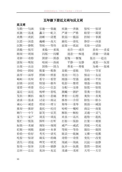 五年级下册成语近义词与反义词 (2)