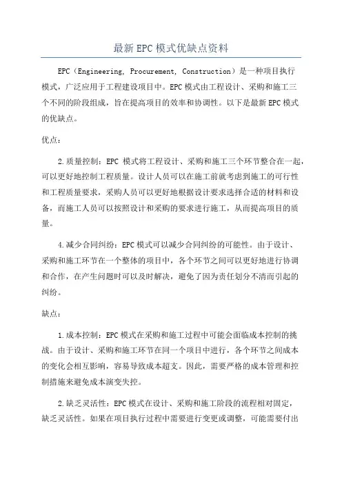 最新EPC模式优缺点资料
