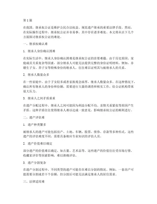 继承权公证的难处(3篇)