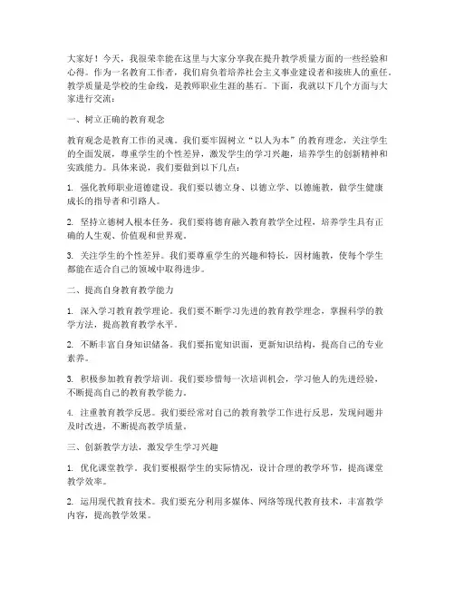 主任提升教学质量经验交流发言稿