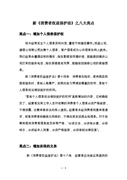 新《消费者权益保护法》之八大亮点综述