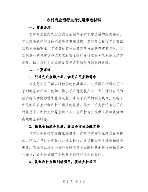 农村商业银行支行先进事迹材料