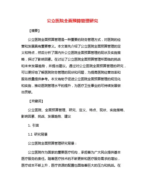 公立医院全面预算管理研究