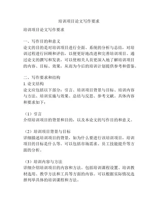 培训项目论文写作要求