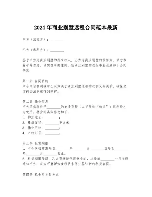2024年商业别墅返租合同范本最新