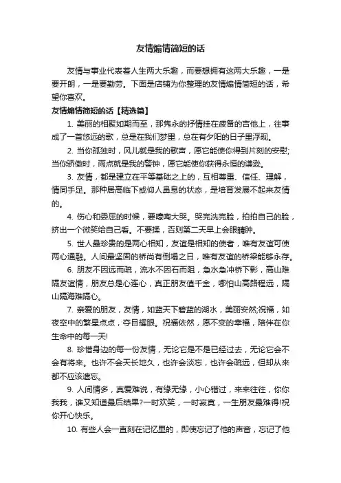 友情煽情简短的话