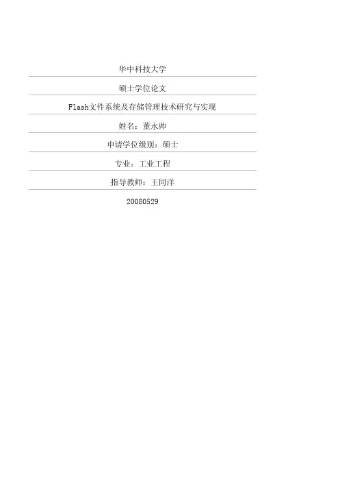 Flash文件系统及存储管理技术研究与实现