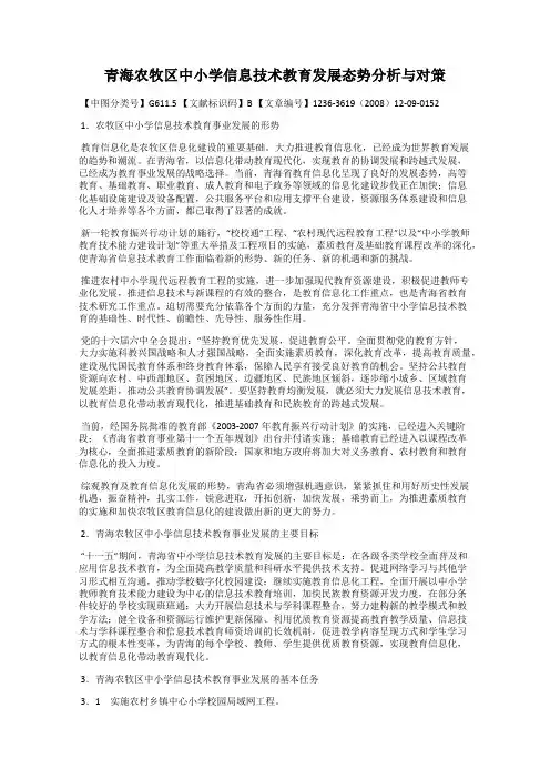 青海农牧区中小学信息技术教育发展态势分析与对策