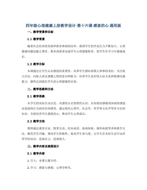 四年级心理健康上册教学设计-第十六课 感恩的心 通用版