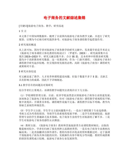 电子商务的文献综述集锦