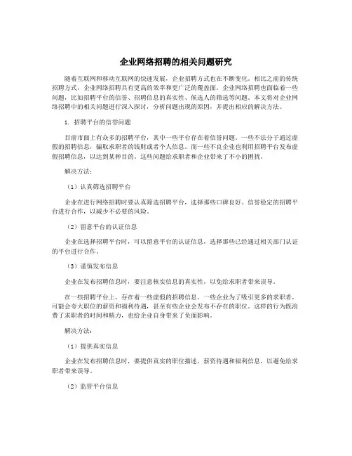 企业网络招聘的相关问题研究