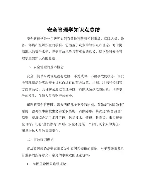安全管理学知识点总结