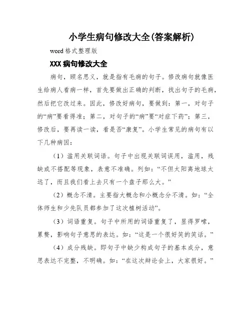 小学生病句修改大全(答案解析)