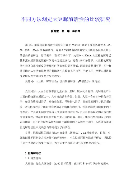 不同方法测定大豆脲酶活性的比较研究