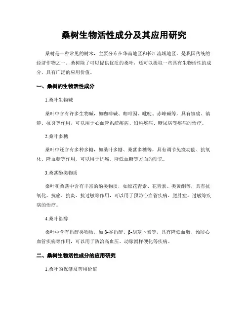 桑树生物活性成分及其应用研究