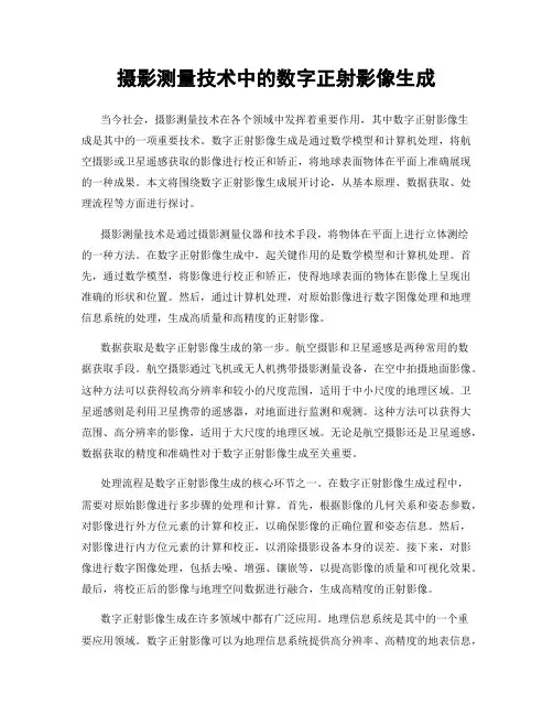 摄影测量技术中的数字正射影像生成