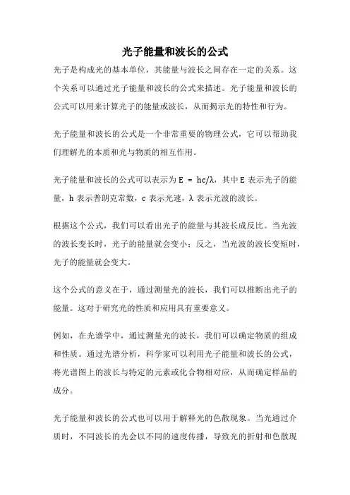 光子能量和波长的公式