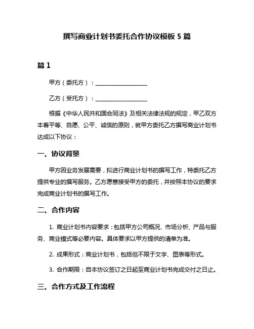 撰写商业计划书委托合作协议模板5篇