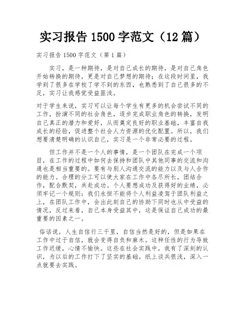 实习报告1500字范文(12篇)