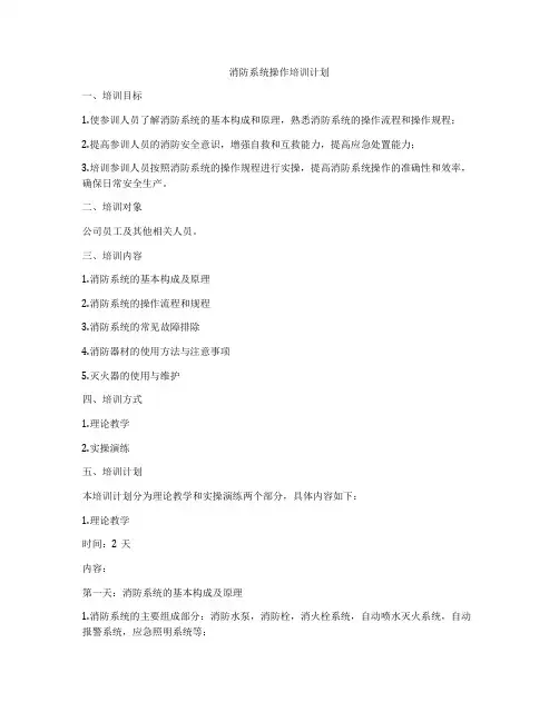 消防系统操作培训计划