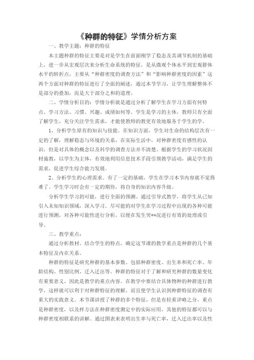 《种群的特征》学情分析方案
