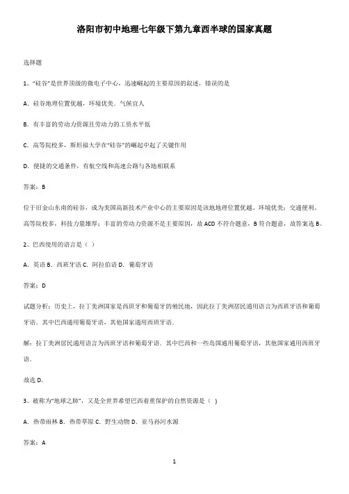 洛阳市初中地理七年级下第九章西半球的国家真题