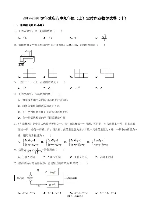 2019-2020学年重庆八中九年级(上)定时作业数学试卷(十)(含答案)