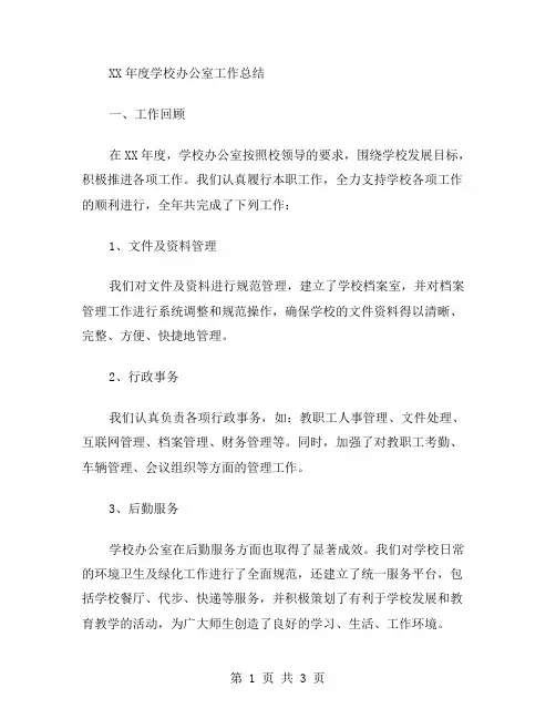 XX年学校办公室工作总结范文