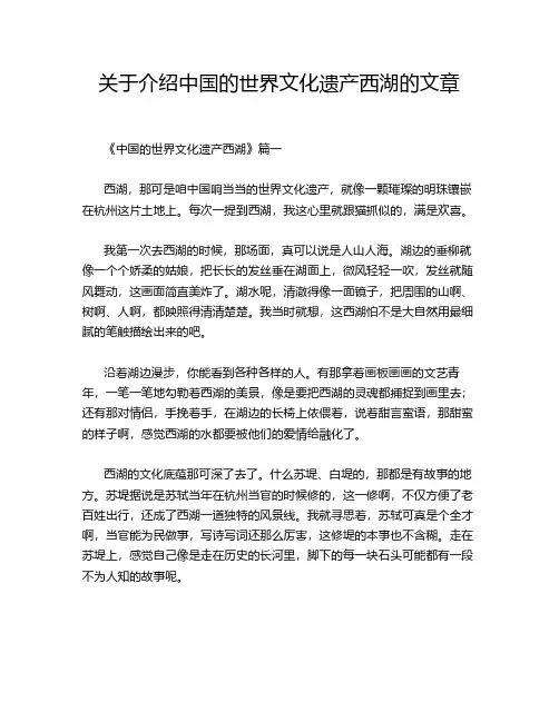 关于介绍中国的世界文化遗产西湖的文章