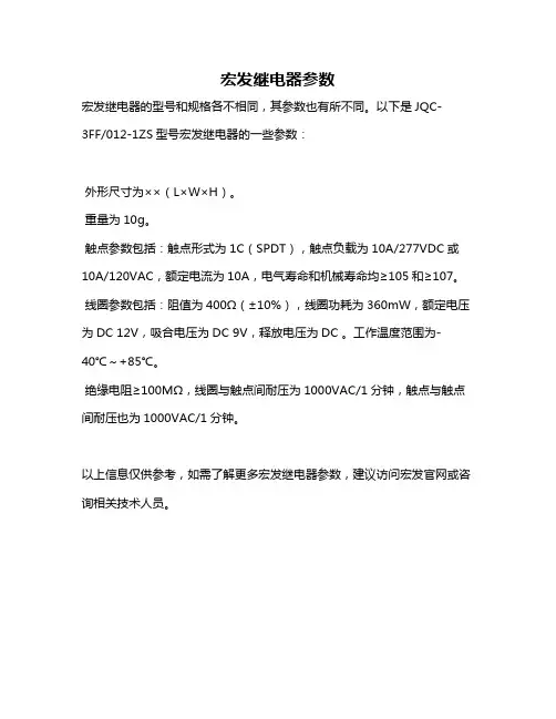 宏发继电器参数