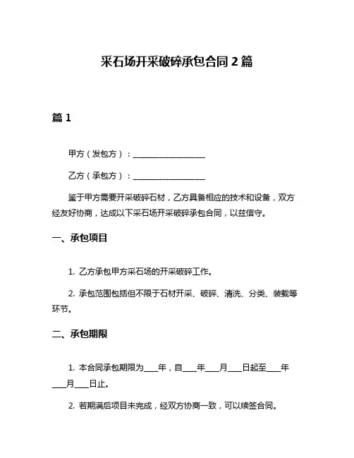 采石场开采破碎承包合同2篇