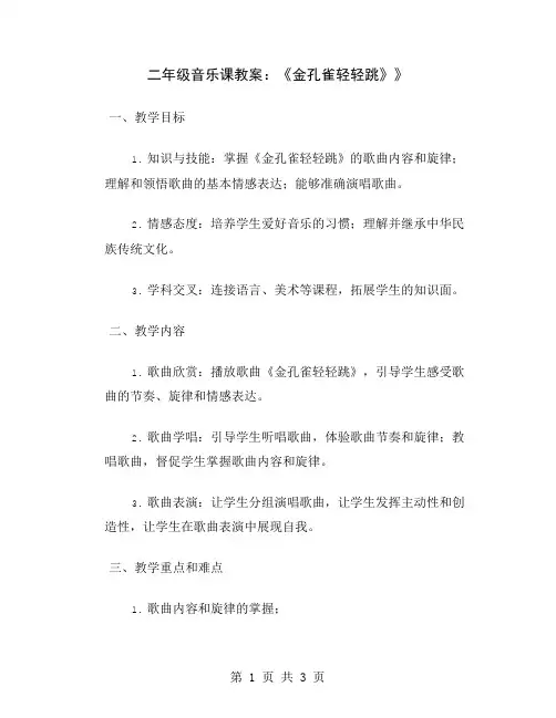 二年级音乐课教案：《金孔雀轻轻跳》