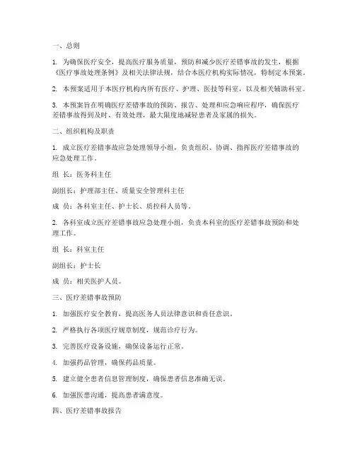 医疗事故差错应急预案
