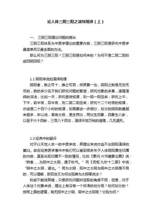 论人体三阴三阳之演绎规律（上）