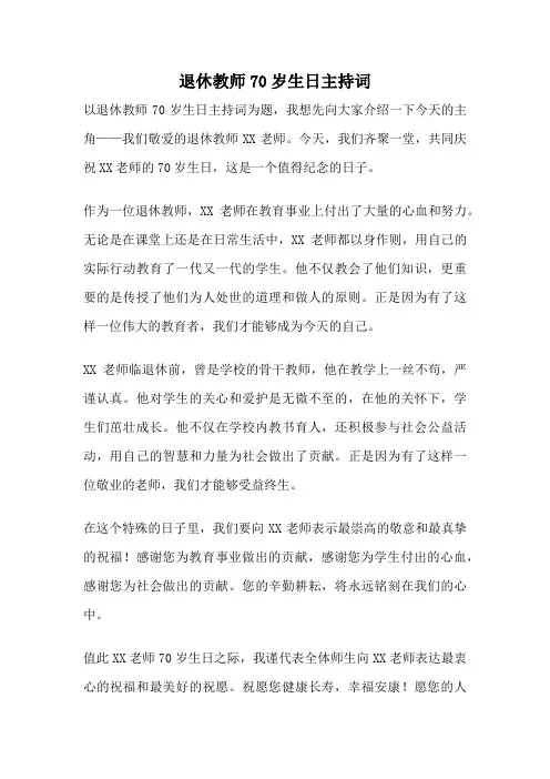 退休教师70岁生日主持词