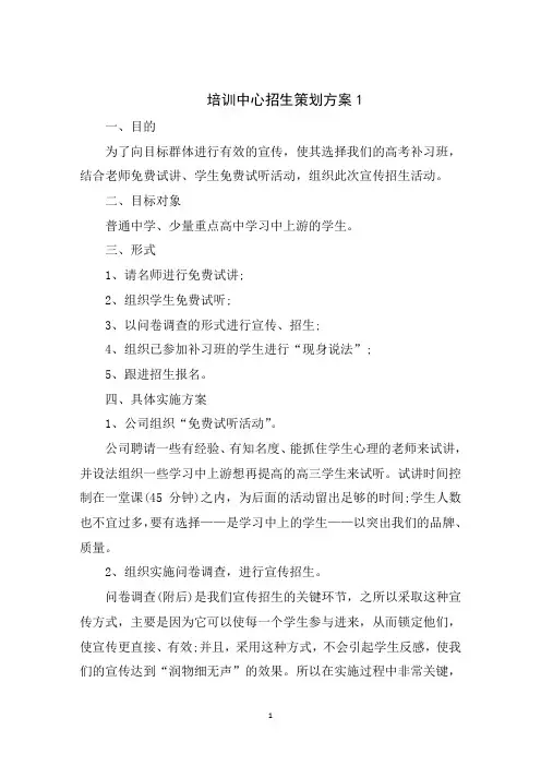 培训中心招生策划方案