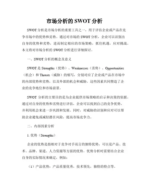 市场分析的SWOT分析