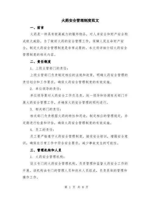 火药安全管理制度范文（二篇）