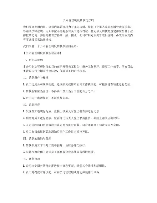 公司管理制度罚款违法吗