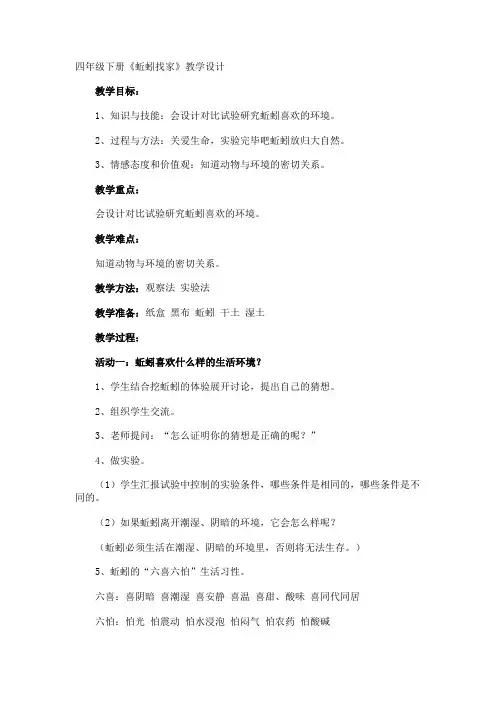 四年级下册《蚯蚓找家》教学设计