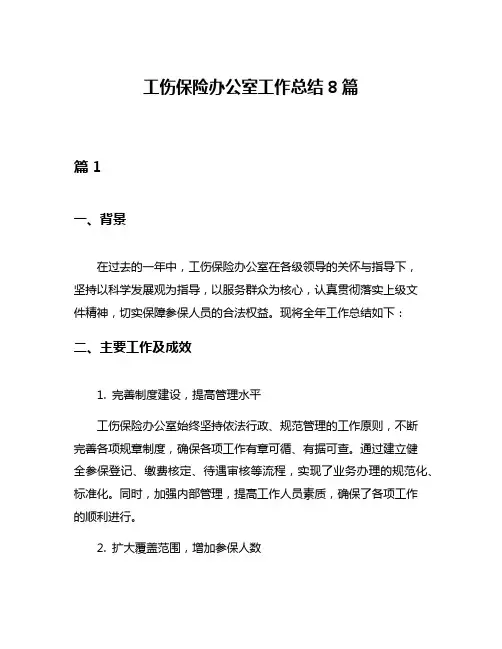 工伤保险办公室工作总结8篇