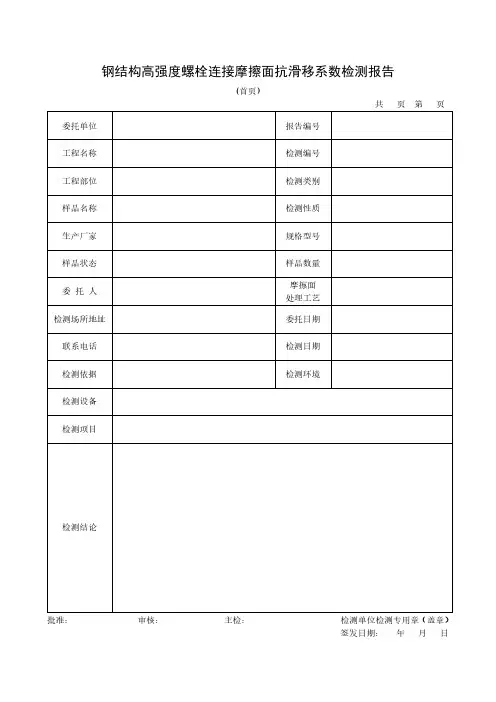 钢结构高强度螺栓连接摩擦面抗滑移系数检测报告