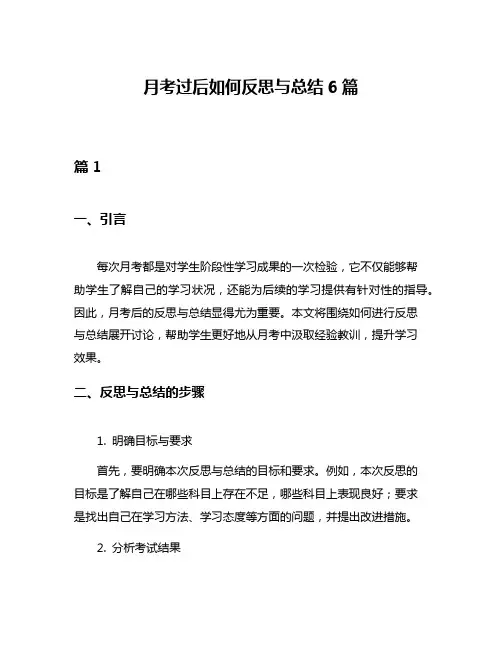 月考过后如何反思与总结6篇
