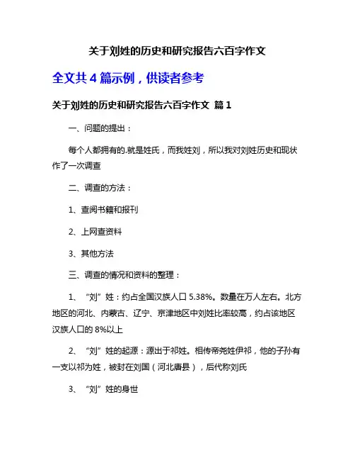 关于刘姓的历史和研究报告六百字作文