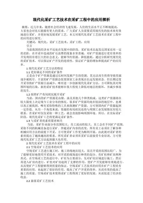 现代化采矿工艺技术在采矿工程中的应用探析