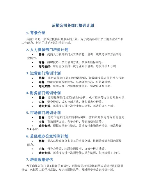 后勤公司各部门培训计划