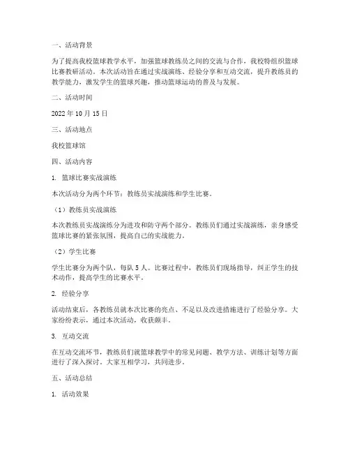 篮球比赛教研活动记录