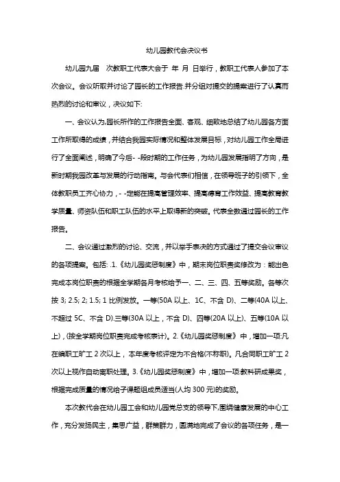 幼儿园教代会决议书