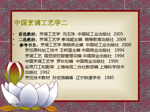 中国烹调工艺学二PPT优秀课件