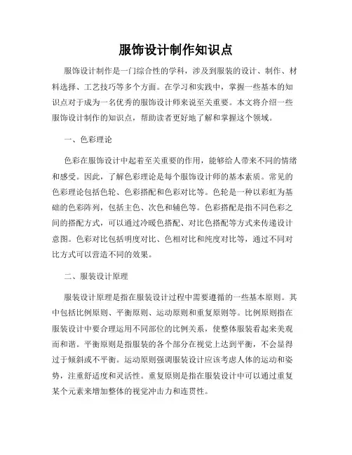 服饰设计制作知识点